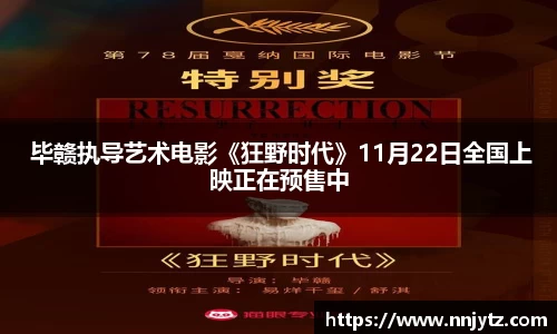 非凡娱乐 毕赣执导艺术电影《狂野时代》11月22日全国上映正在预售中